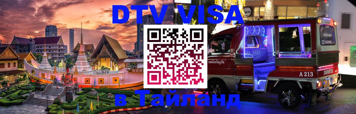 Как сделать DTV визу в Тайланд 