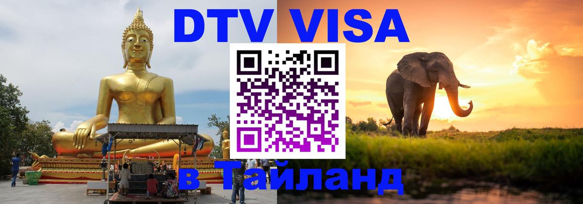 ДТВ VISA Тайланд для фрилансеров 