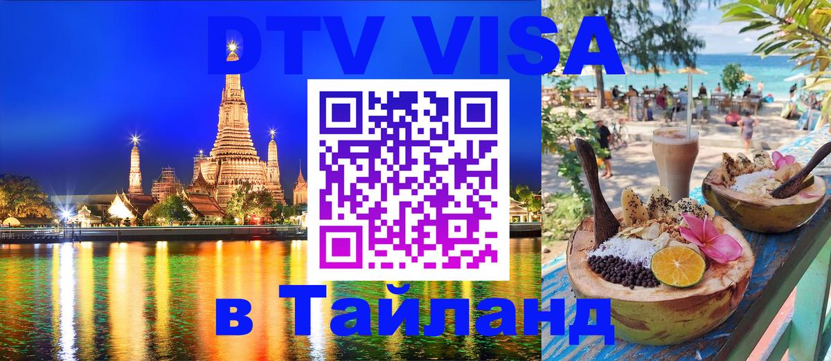 DTV Visa Thailand — прайс и условия, виза без дополнительных документов - Петрозаводск  18.11.2025 
