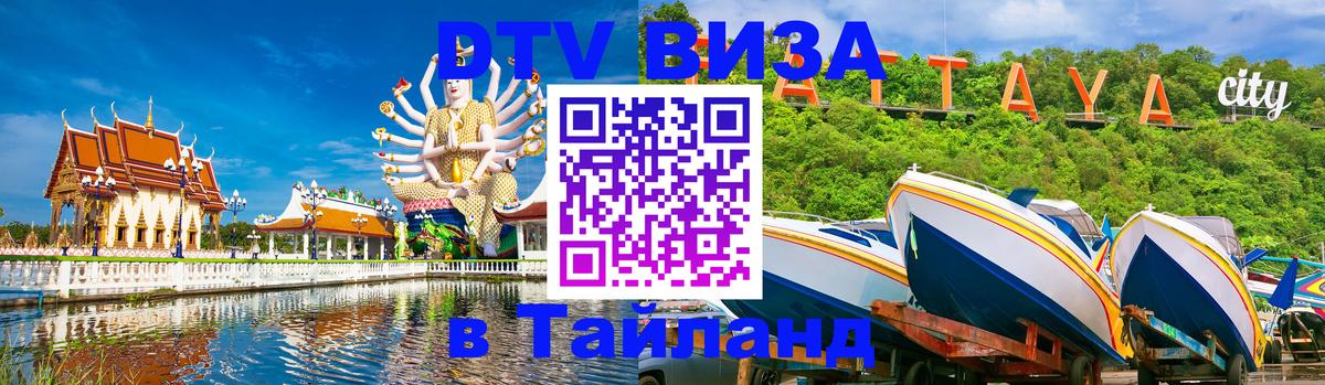 DTV Visa Thailand — прайс и условия, виза без дополнительных документов - Петрозаводск  03.10.2025 